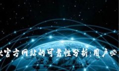 Bitget官方网站的可靠性分析：用户必看指南