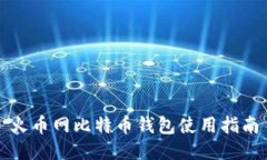 火币网比特币钱包使用指南
