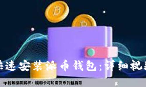 如何快速安装派币钱包：详细视频教程