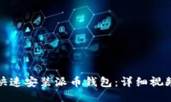 如何快速安装派币钱包：详细视频教程
