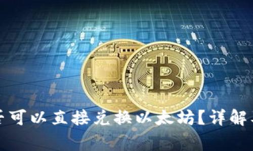 冷钱包是否可以直接兑换以太坊？详解及注意事项