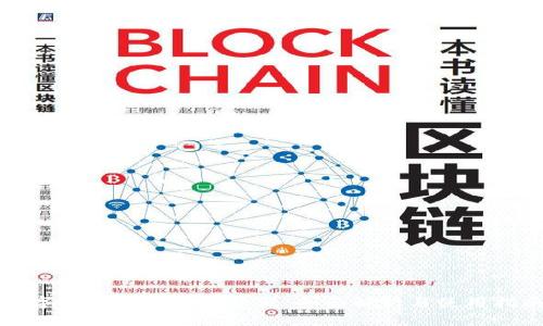 数字货币区块链浏览器：全面解析与使用指南