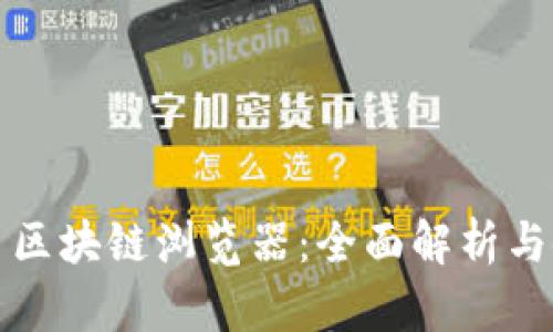 数字货币区块链浏览器：全面解析与使用指南