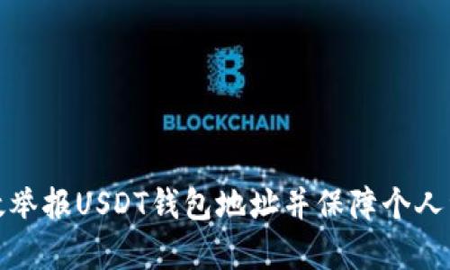 如何有效举报USDT钱包地址并保障个人资产安全