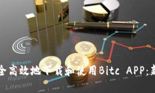 如何安全高效地下载和使用Bitc APP：新手指南