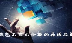 狗狗币钱包不显示余额的原因及解决方法