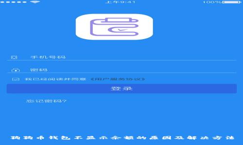 狗狗币钱包不显示余额的原因及解决方法