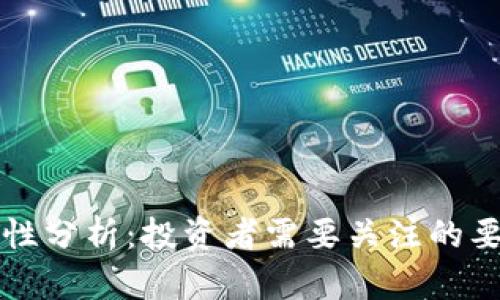 币圈安全性分析：投资者需要关注的要点与风险