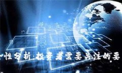 币圈安全性分析：投资者需要关注的要点与风险
