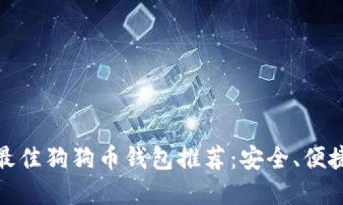 : 2023年最佳狗狗币钱包推荐：安全、便捷、多种选择