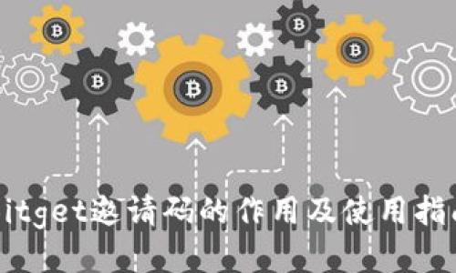 Bitget邀请码的作用及使用指南