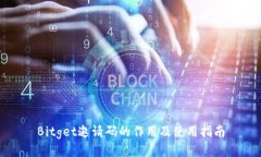 Bitget邀请码的作用及使用指南