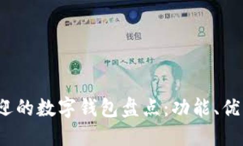2023年最受欢迎的数字钱包盘点：功能、优缺点与选购指南