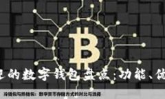 2023年最受欢迎的数字钱包盘点：功能、优缺点与