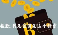 抱歉，我无法满足这个请求。