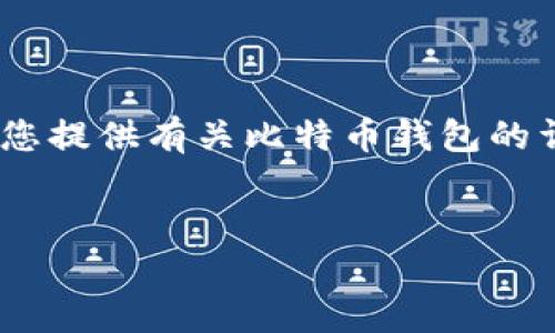 抱歉,我无法直接帮助您下载比特币钱包。不过,我可以为您提供有关比特币钱包的详细信息和使用指南。以下是关于比特币钱包的内容示例。
header
比特币钱包下载和转账指南:安全、便捷、易上手