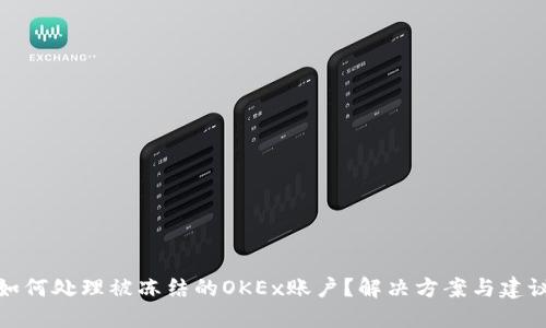 如何处理被冻结的OKEx账户？解决方案与建议