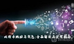 比特币地址与钱包：全面解析与使用指南