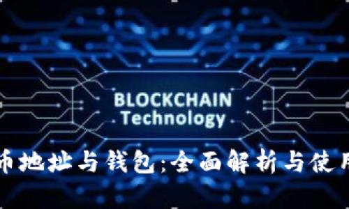 比特币地址与钱包：全面解析与使用指南