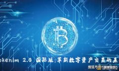 Tokenim 2.0 国际版：革新数字资产交易的未来