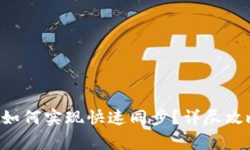 Kcash比特币钱包如何实现快速同步？详尽攻略与常见问题解答