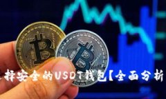 如何选择安全的USDT钱包？全面分析与推荐