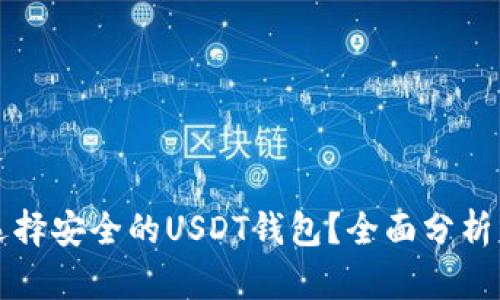 如何选择安全的USDT钱包？全面分析与推荐