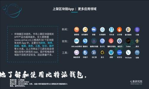    比特派钱包下载中文版苹果：全方位指南与使用技巧  / 

 guanjianci  比特派钱包, 钱包下载, 苹果版  /guanjianci 

什么是比特派钱包？
比特派钱包是一款功能强大的数字资产管理工具，专为喜欢加密货币交易的用户设计。它支持多种主流的加密货币，如比特币、以太坊、莱特币等，并提供了安全、便捷的交易体验。比特派钱包不仅支持传统的转账和收款功能，还具有丰富的DApp生态系统，用户可以通过该钱包方便地访问各种去中心化应用。在当前的数字货币市场中，比特派钱包因其用户友好的界面和强大的功能而受到广泛欢迎。

比特派钱包的主要功能是什么？
比特派钱包的功能可以分为几个主要方面：
ul
    listrong资产管理：/strong用户可以在一个页面上查看所有持有的加密资产，支持多种货币的存储和管理。/li
    listrong便捷交易：/strong用户可以通过比特派钱包直接进行加密货币的买卖和转账操作，支持快速扫描二维码支付。/li
    listrongDApp接入：/strong通过比特派钱包，用户可以直接访问各种去中心化应用，扩展钱包的使用场景。/li
    listrong安全保障：/strong比特派钱包采用多种安全技术，如私钥加密、多重签名等，确保用户资产的安全。/li
/ul

如何下载比特派钱包中文版的苹果应用？
下载比特派钱包中文版的苹果应用非常简单。用户只需按照以下步骤进行操作：
ol
    li首先，打开你的苹果设备上的App Store。/li
    li点击搜索框，输入“比特派钱包”进行搜索。/li
    li在搜索结果中找到比特派钱包的应用图标，确认是正版应用。/li
    li点击“获取”按钮，等待应用下载并安装到你的手机上。/li
    li安装完成后，点击应用图标打开即可开始使用。/li
/ol
如果你的App Store区域设置在其他国家，可能需要切换至支持比特派钱包的地区，以确保能够顺利下载应用。

比特派钱包的安全性如何？
在数字货币交易中，安全性是用户最为关注的问题之一。比特派钱包在这方面采取了多种措施来保护用户的资产：
ul
    listrong私钥管理：/strong比特派钱包采用“非托管”模式，即用户的私钥只存储在用户自己的设备上，不会被钱包服务提供商所拥有。这种方式意味着即使钱包方遭受攻击，用户的资产也不会受到威胁。/li
    listrong加密技术：/strong应用内部使用最新的加密技术，对用户数据以及用户的私钥进行全方位加密，增加了黑客攻击的难度。/li
    listrong多重签名：/strong比特派钱包提供了多重签名功能，用户可以设置多个设备进行认证，进一步提高账户的安全性。/li
/ul
通过以上措施，比特派钱包在安全性上做到了一定的保障，用户在使用过程中也需时刻保持警惕，定期更新应用并妥善保管自己的私钥和助记词。

如何使用比特派钱包进行加密资产交易？
使用比特派钱包进行加密资产交易非常简单，用户可以按照以下步骤进行操作：
ol
    li打开比特派钱包应用，并选择你希望交易的加密货币。/li
    li选择“买入”或“卖出”选项，输入交易数量及预计价格。/li
    li确认交易信息无误后，点击“确认交易”进行交易提交。/li
    li一旦交易确认，系统会立即处理你的请求，并在几个分钟内完成交易，具体时间取决于区块链网络的拥堵情况。/li
/ol
为了确保交易的准确性，用户在交易前要仔细核对交易信息，包括收款人地址以及交易金额。在交易结束后，用户可以随时在首页查看自己的资产变化。

使用比特派钱包时需要注意哪些问题？
虽然比特派钱包的使用非常方便，但用户在使用时仍需注意以下几点：
ul
    listrong定期备份：/strong用户应定期备份钱包数据及私钥，以防手机丢失或损坏。/li
    listrong保持软件更新：/strong钱包应用需要定期更新，以确保使用最新的安全功能和错误修复。/li
    listrong防范诈骗：/strong不随意点击不明来源的链接或软件，不要向他人透露你的私钥和助记词。/li
/ul
这些注意事项可以大大降低账户被盗的风险，让用户可以更加安心地使用比特派钱包来进行加密资产的交易和管理。

5个相关问题
ul
    li比特派钱包支持哪些货币？/li
    li比特派钱包的客服支持如何？/li
    li比特派钱包与其他钱包的比较优势在哪里？/li
    li如何处理比特派钱包中的交易问题？/li
    li如果丢失了私钥该如何找回资产？/li
/ul

1. 比特派钱包支持哪些货币？
比特派钱包支持多种主流加密货币，其中包括：
ul
    listrong比特币（BTC）：/strong作为最古老最有影响力的加密货币，比特币必然是比特派钱包的重要支持资产。/li
    listrong以太坊（ETH）：/strong以太坊是仅次于比特币的第二大加密货币，因其智能合约的特性，受到众多开发者的青睐。/li
    listrong莱特币（LTC）：/strong莱特币是比特币的衍生版本，交易速度快且费用较低，尤其适合小额支付。/li
/ul
除了上述几种货币外，比特派钱包还将不断扩展其支持的资产种类，以满足用户日益增长的需求。在正式使用之前，用户可以在比特派钱包的官方网站上查看最新的支持货币列表，以确保可以进行所需的交易。

2. 比特派钱包的客服支持如何？
比特派钱包提供多种形式的客服支持，包括在线客服、邮箱支持以及常见问题解答（FAQ）页面。以下是这些支持方式的详细介绍：
ul
    listrong在线客服：/strong用户可以在比特派钱包官方网站找到在线客服聊天窗口，方便随时向客服咨询问题./li
    listrong邮箱支持：/strong用户也可以通过发送邮件至比特派钱包的官方客服邮箱，获取专业的技术支持和服务。/li
    listrongFAQ页面：/strong官方网站提供了详尽的常见问题解答，涵盖了使用比特派钱包过程中的各种问题，包括账户创建、资金交易等。/li
/ul
无论用户在使用过程中遇到什么问题，比特派钱包的客服团队都会尽全力解决，让用户的体验更加顺畅。

3. 比特派钱包与其他钱包的比较优势在哪里？
与其他数字钱包相比，比特派钱包的优势在于：
ul
    listrong易于使用：/strong比特派钱包的界面设计简洁友好，即使是首次接触加密货币的用户也能快速上手。/li
    listrong安全性强：/strong采用非托管模式，用户私钥存储在本地而非服务器，保障了资产的安全性。/li
    listrongDApp功能：/strong集成多种去中心化应用，用户无需使用其他工具就能实现数字资产的多样化使用。/li
/ul
这些特点使得比特派钱包在众多数字钱包竞争中脱颖而出，成为用户的优选之一。

4. 如何处理比特派钱包中的交易问题？
如用户在比特派钱包中遇到交易问题，可以按照以下步骤进行处理：
ol
    li确认交易信息：首先检查交易记录，确认交易信息是否正确，包括金额、地址等。/li
    li查看网络状态：有时由于区块链网络拥堵，交易可能会延迟，用户可以查询网络状态，看是否是这种情况造成的。/li
    li联系客服：如果以上步骤不能解决问题，用户可以及时联系比特派钱包的客服，提供相关信息并请求帮助。/li
/ol
用户在使用钱包过程中，保持耐心和细心，通常可以解决大多数问题。

5. 如果丢失了私钥该如何找回资产？
私钥是管理加密资产的唯一途径，因此丢失私钥几乎意味着资产无法找回。然而，用户如果保留了助记词，可以通过助记词恢复钱包：
ol
    li在比特派钱包的登录页面，选择“恢复钱包”。/li
    li输入保留的助记词，通常是12个单词，确保顺序及拼写正确。/li
    li完成验证后，系统会重新生成钱包并恢复其中的所有资产。/li
/ol
因此，用户一定要妥善保管好自己的私钥和助记词，确保在发生意外时可以顺利找回资产。

综上所述，比特派钱包作为一款非常优秀的数字资产管理工具，提供了便捷的下载和使用方式，良好的安全保障和丰富的功能，深受用户的青睐。希望通过本篇文章，帮助你更好地了解和使用比特派钱包。