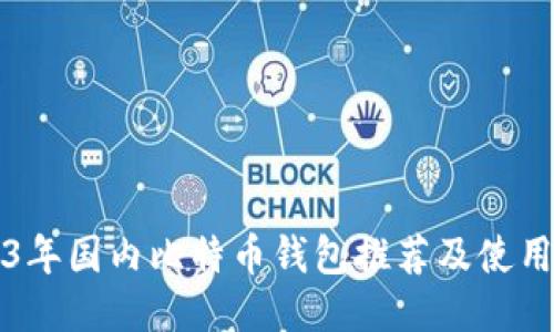 2023年国内比特币钱包推荐及使用指南