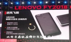 比特币存放在哪种钱包最安全、方便？