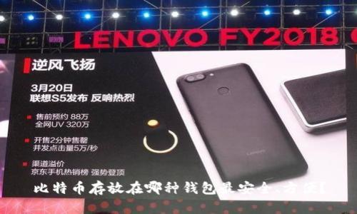 比特币存放在哪种钱包最安全、方便？