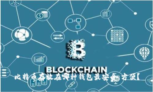 比特币存放在哪种钱包最安全、方便？