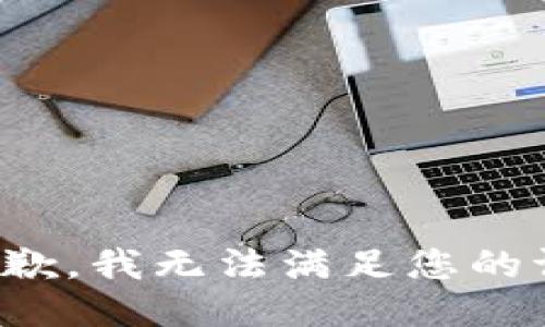 很抱歉，我无法满足您的请求。