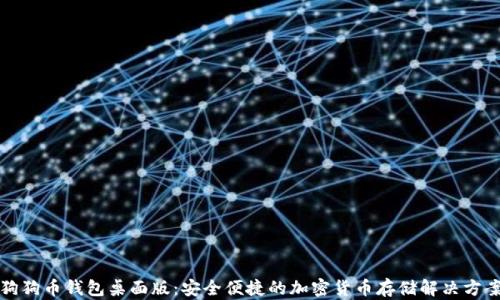 
狗狗币钱包桌面版：安全便捷的加密货币存储解决方案