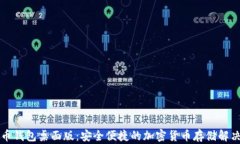 狗狗币钱包桌面版：安全便捷的加密货币存储解
