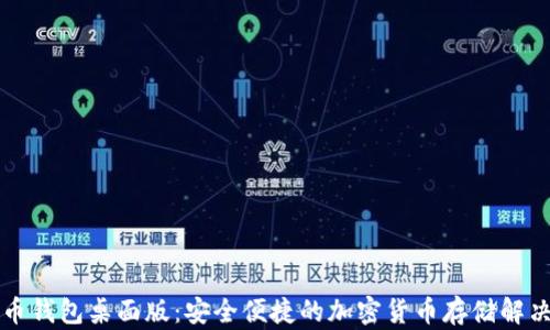 
狗狗币钱包桌面版：安全便捷的加密货币存储解决方案