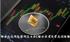 比特币忘记钱包密码怎么办？解决方案及常见问