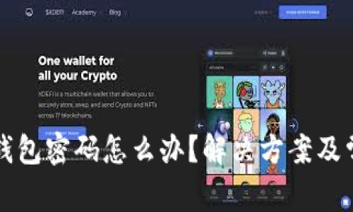 比特币忘记钱包密码怎么办？解决方案及常见问题解析