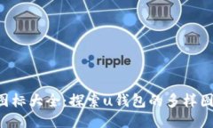 : u钱包图标大全：探索u钱包的多样图标与功能