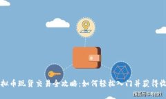 虚拟币现货交易全攻略：如何轻松入门并获得收