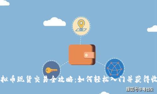 虚拟币现货交易全攻略：如何轻松入门并获得收益