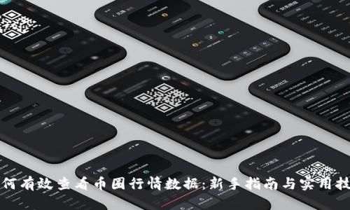 如何有效查看币圈行情数据：新手指南与实用技巧