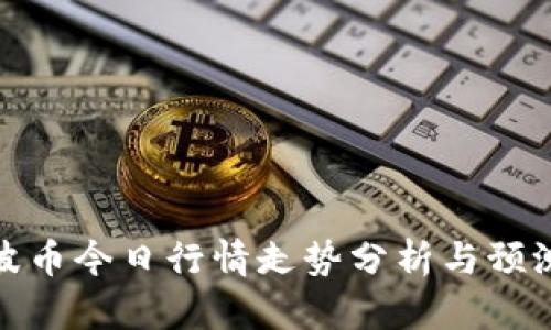 波币今日行情走势分析与预测