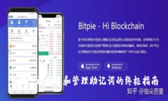 如何高效创建和管理助记词的终极指南