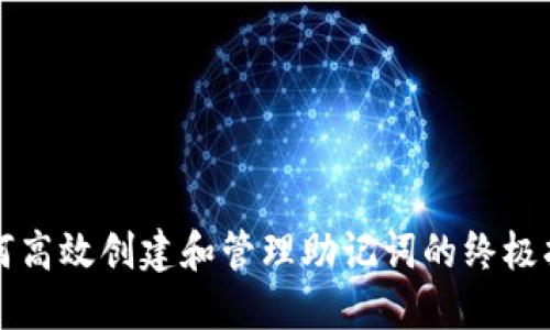 如何高效创建和管理助记词的终极指南