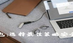 澳大利亚比特币钱包：选择最佳策略安全存储您