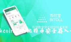 如何将Okcoin上的比特币安全存入个人钱包