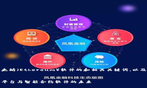好的，以下是一个关于以太坊（Ethereum）软件的和相关关键词，以及详细的介绍和问题解答。


深入认识以太坊：区块链平台与智能合约软件的未来