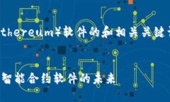 好的，以下是一个关于以太坊（Ethereum）软件的和