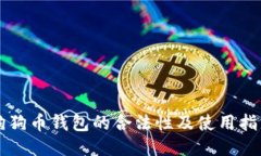 狗狗币钱包的合法性及使用指南